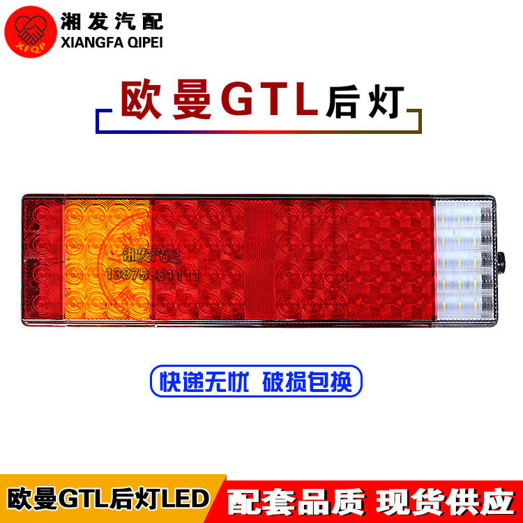 适配福田欧曼gtl尾灯欧曼gtl后尾组合灯LED转向刹车灯后尾灯总成
