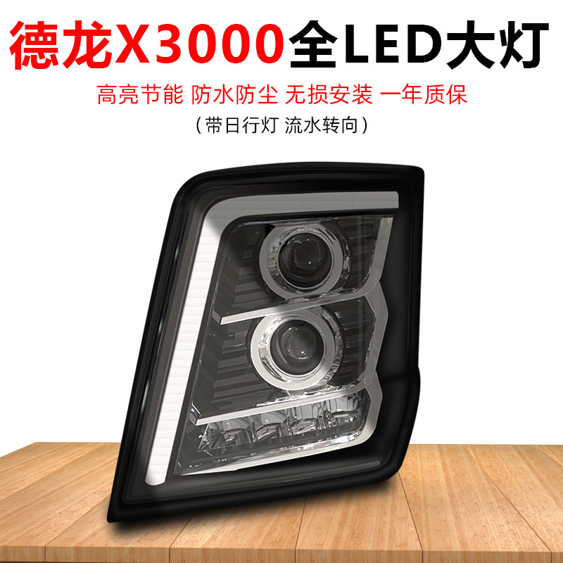 陕汽德龙X3000全LED大灯流水转向