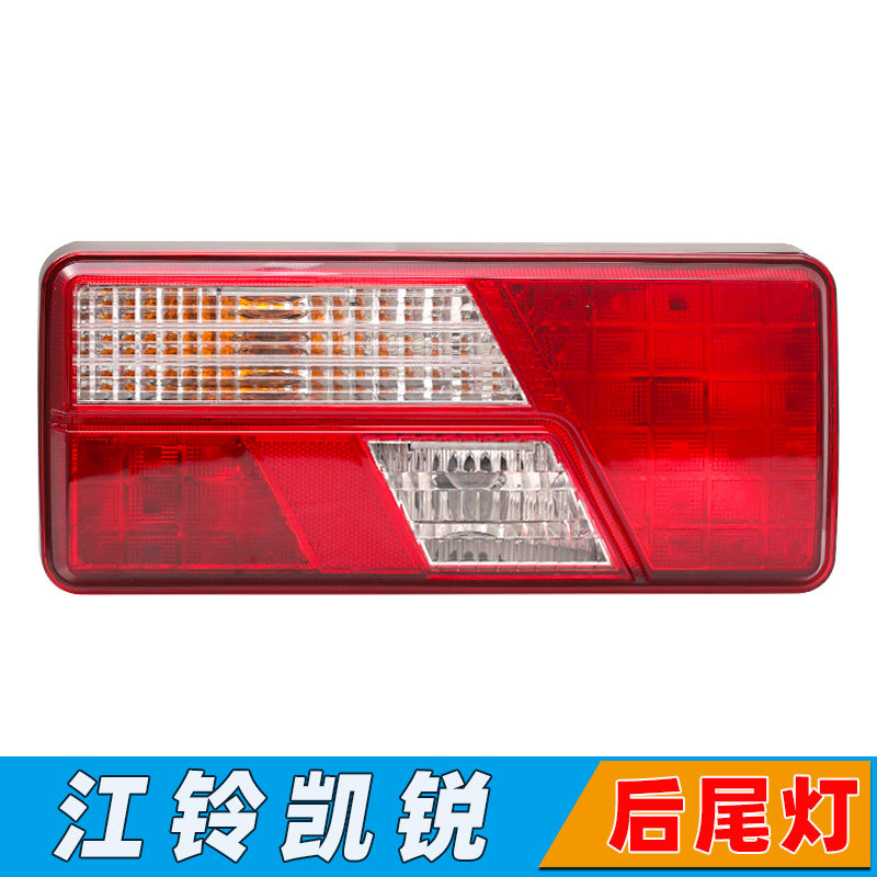 江铃凯锐货车轻卡后尾灯刹转向灯