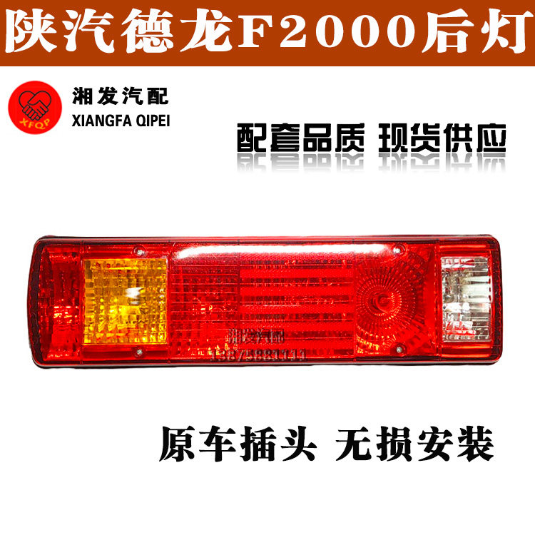 陕汽重卡配件 德龙F2000F3000奥龙后尾灯总成 后指示灯水晶刹车灯