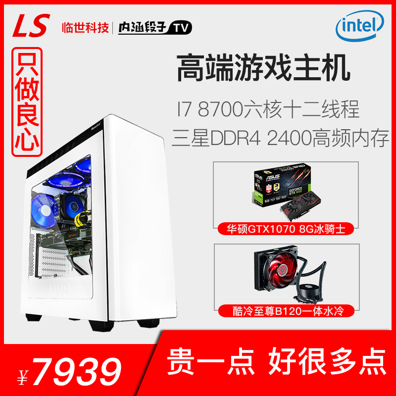 临世I7 8700水冷GTX1070台式电脑高配主机吃鸡游戏整机DIY组装机-封面