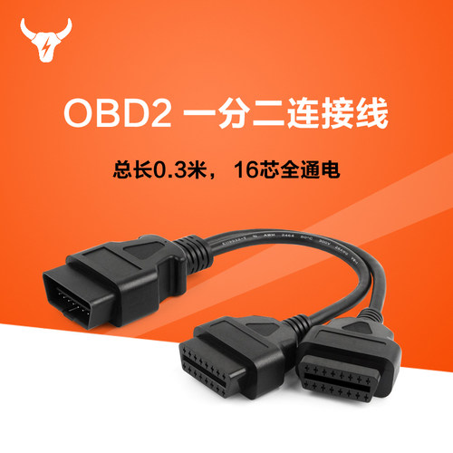 OBD2ii一分二汽车电脑连接线延长线转换插头两个同时16针