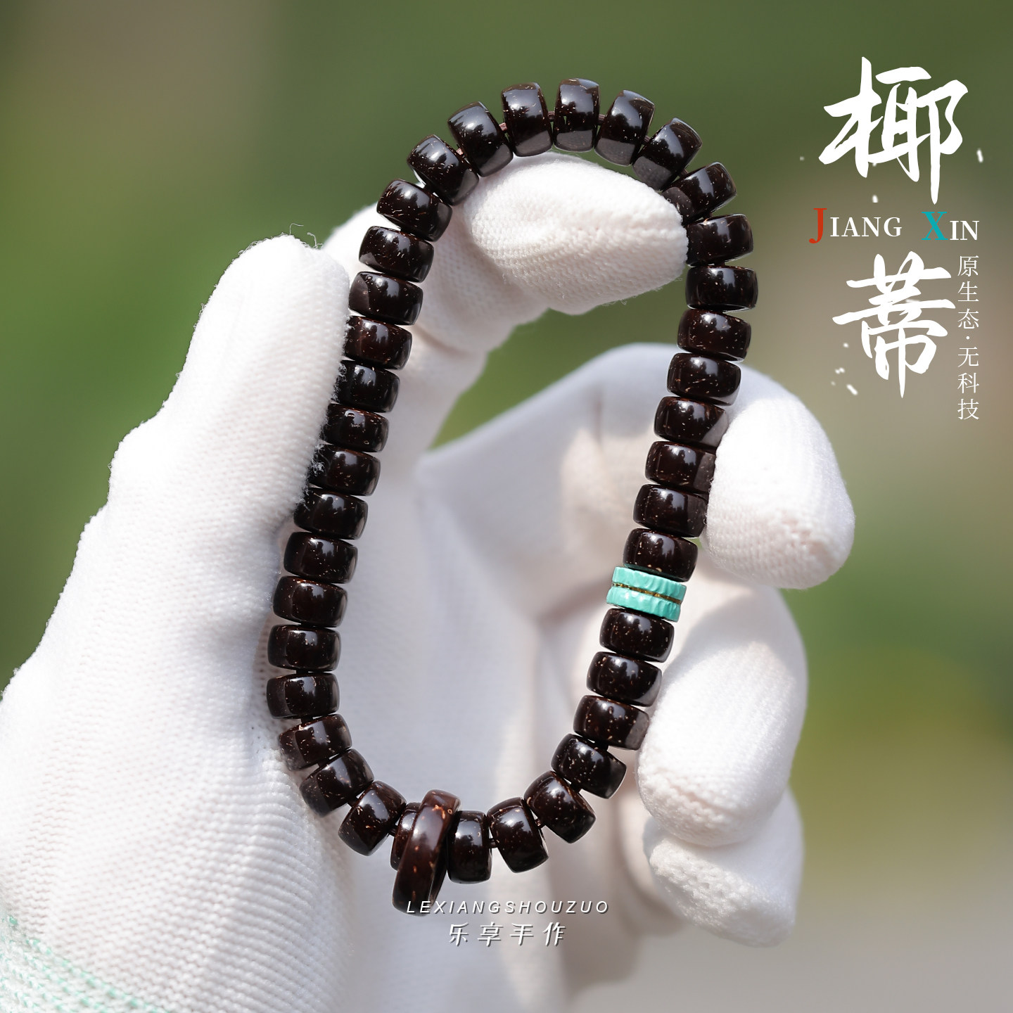 印尼原生态老料椰蒂药片手串单圈原色手工高抛高冷男女佛珠手链