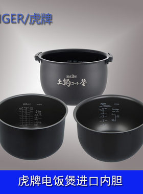 TIGER虎牌电饭煲原装内胆