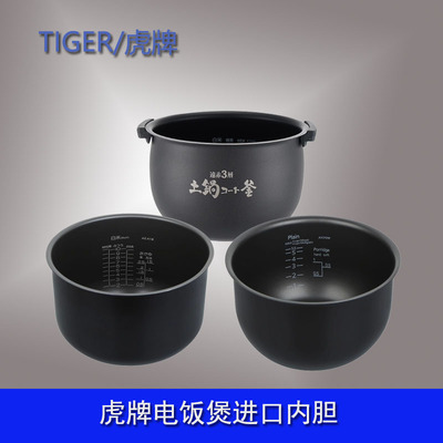 TIGER虎牌电饭煲原装内胆