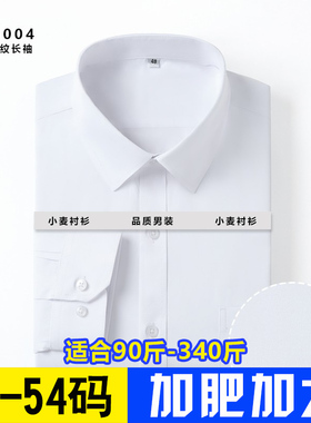 大码纯白色衬衫衬衣男士长袖加肥加大号商务胖子肥佬春秋季宽松