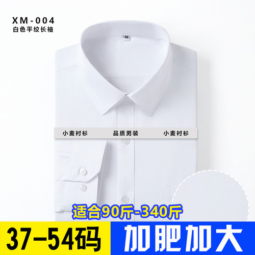 商务休闲有特大码长袖衬衫纯白色