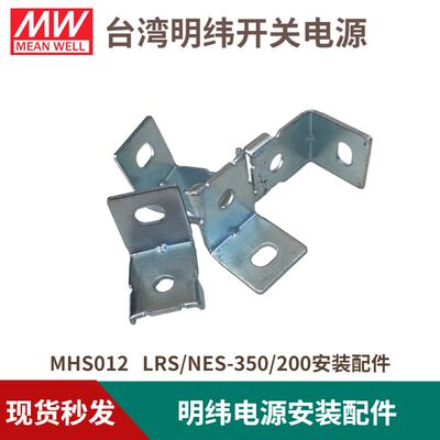 明纬电源LRS/NES卡扣支架固定脚