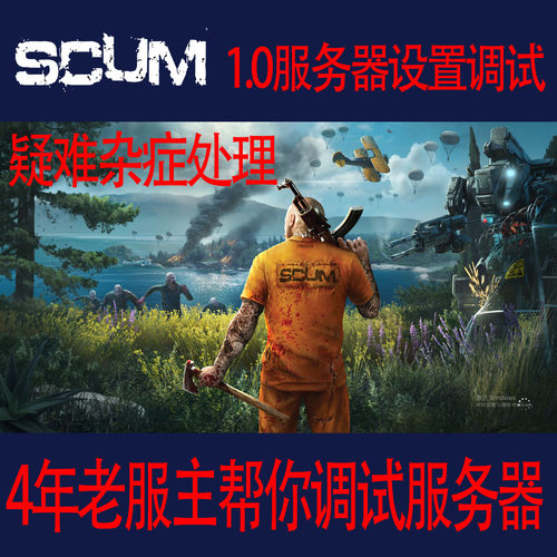 SCUM人渣服务器设置 调试改后台 代码教学改黑市GGP改人物属性