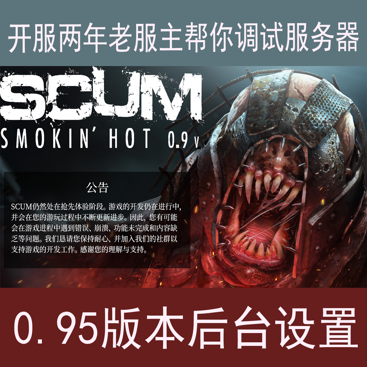 SCUM人渣服务器设置调试改后台管理工具教学改黑市GGPP代挂假人