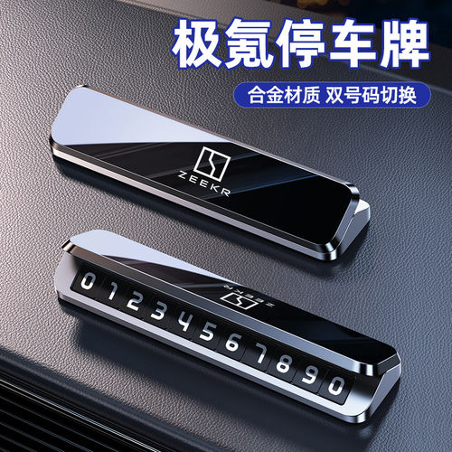 适用于极氪001临时停车号码牌007X专用停车牌挪车电话牌内饰用品