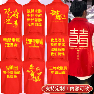 新郎顶酒员伴郎服兄弟团抢亲马甲新中式搞笑接亲酒神代喝称号衣服