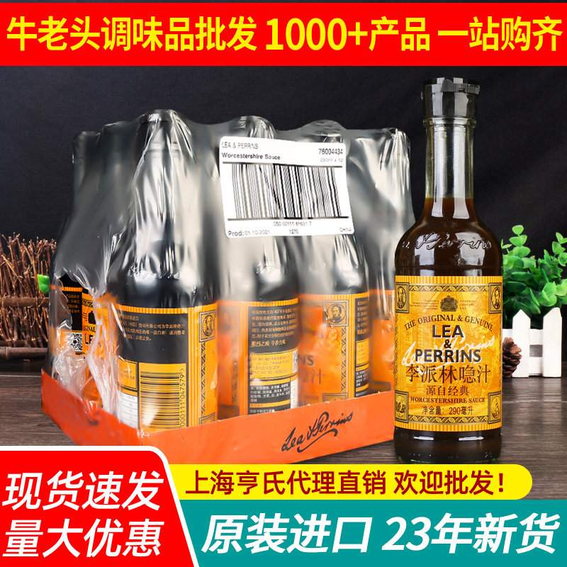 英国进口亨氏李派林喼汁290ml*12瓶蘸料酸辣调味汁整箱商用辣酱油