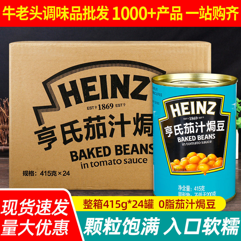 正宗亨氏茄汁焗豆415g*24罐整箱 即食白芸豆西餐配料商用黄豆罐头