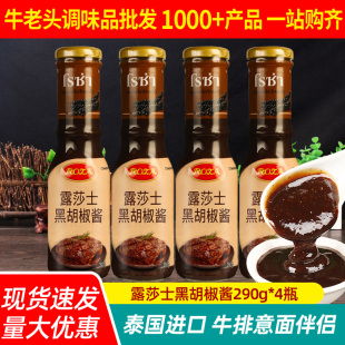 4黑胡椒汁烤肉酱西餐牛排意大利面酱 进口露莎士黑胡椒酱290g