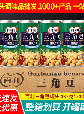 百利三角豆罐头432g*24罐 整箱商用早餐西餐沙拉食材熟鹰嘴豆即食