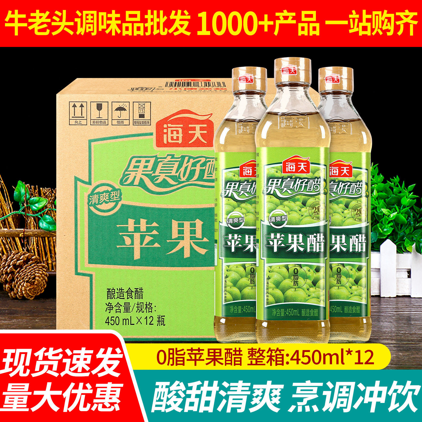 海天苹果醋450ml*12瓶凉拌沙拉醋泡香蕉非饮料水果醋酿造食醋商用