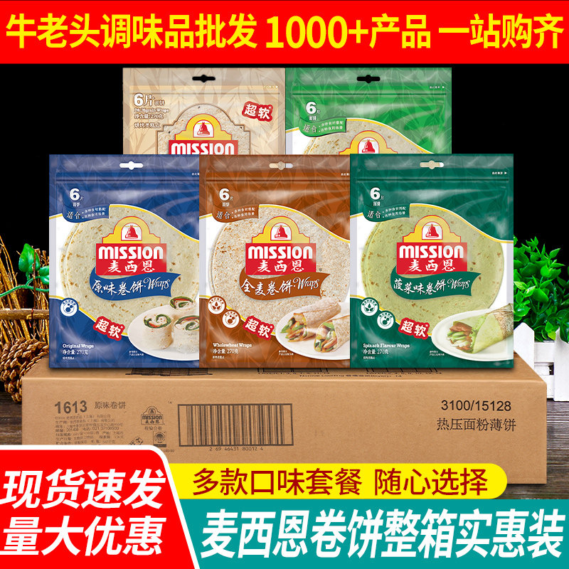 麦西恩原味卷饼270g*10袋整箱鸡肉卷饼皮杂粮春卷皮早餐全麦薄饼