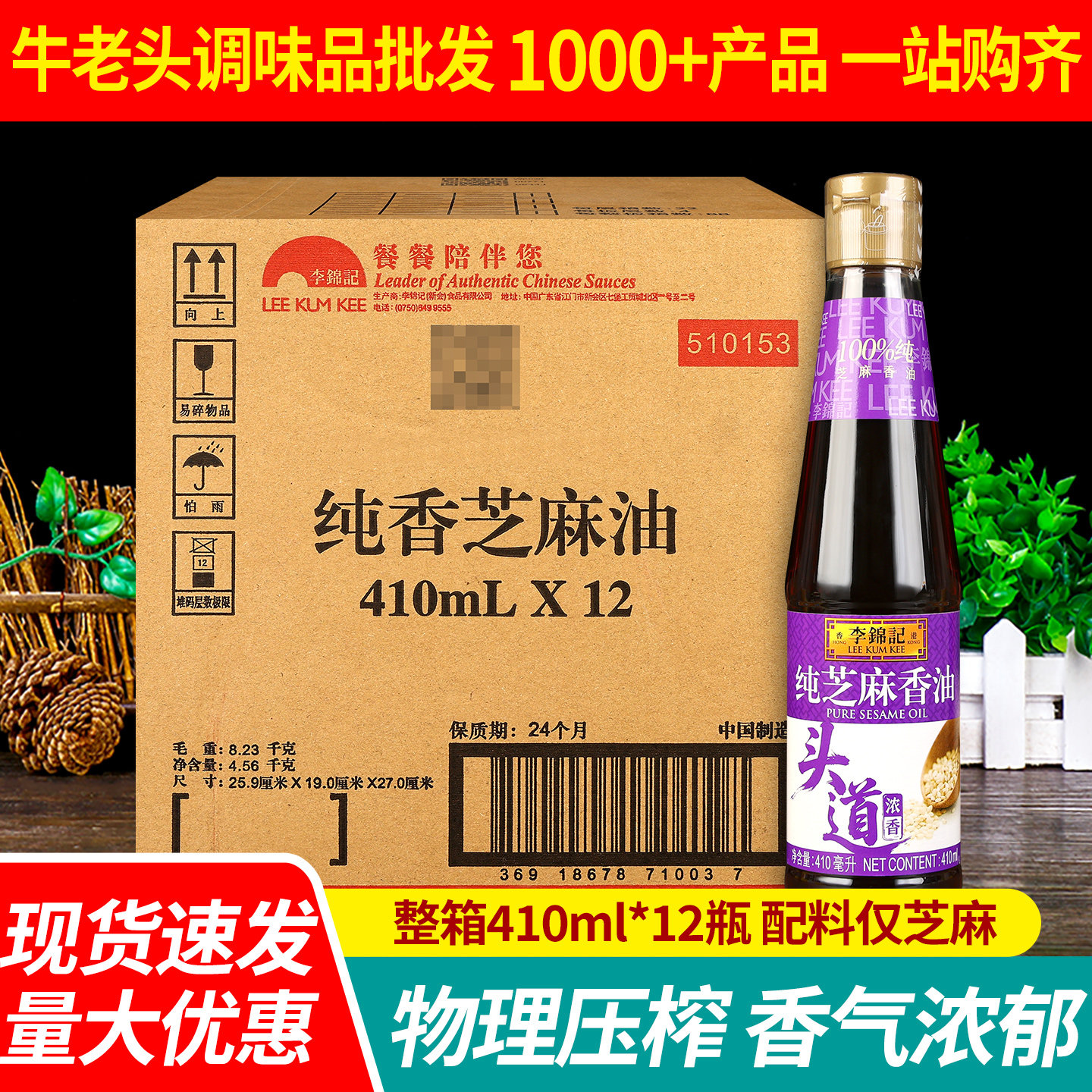 李锦记纯芝麻油410ml*12瓶装整箱拌凉菜用香油麻油火锅蘸料香油碟