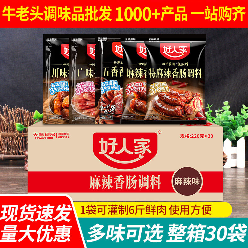 正宗好人家麻辣五香广味香肠调料整箱四川灌肠自制做腊肠用的调料