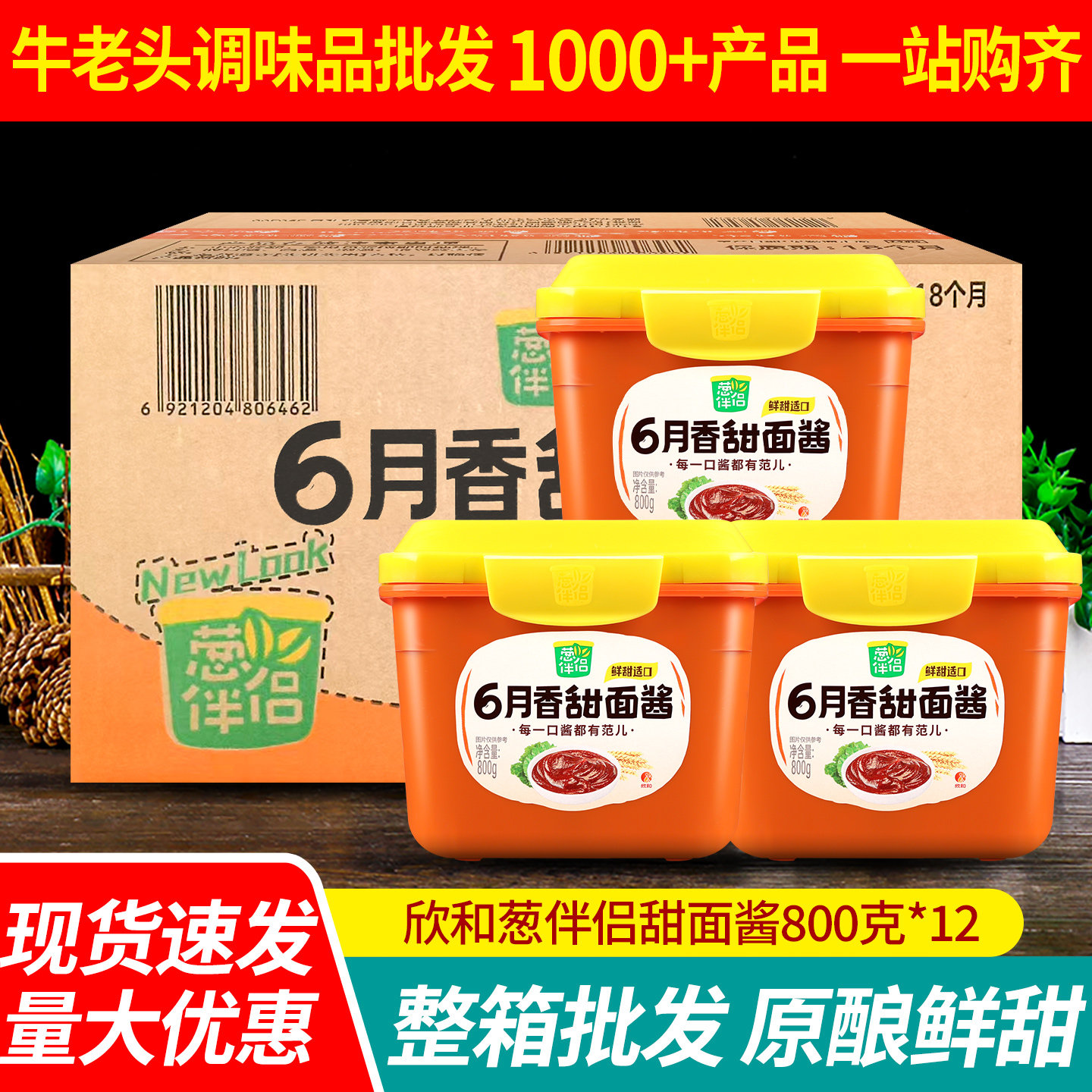 欣和葱伴侣甜面酱800g*12盒整箱商用炸酱面老北京烤鸭手抓饼蘸酱