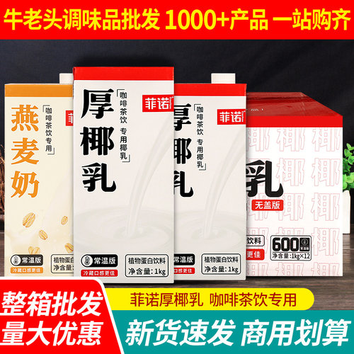 菲诺厚椰乳商用整箱奶茶店专用