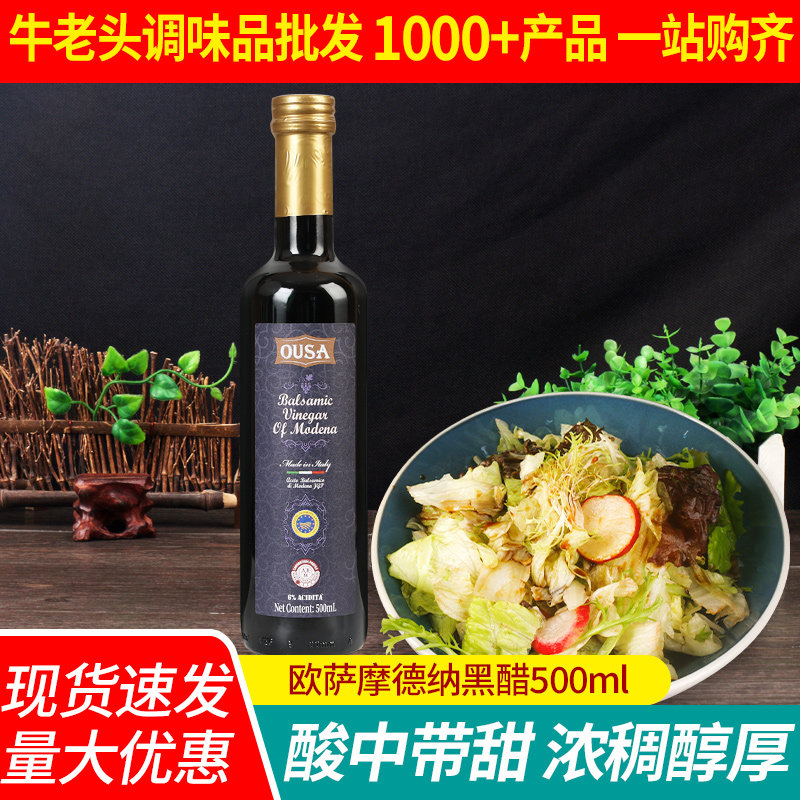 欧萨摩德纳黑醋500ml 12瓶包邮 沙拉葡萄酒醋酿造食醋意大利进口