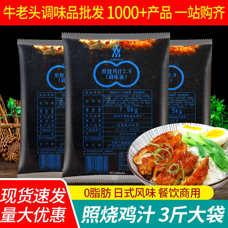 三岛0脂照烧鸡汁1.5kg*3日式烤肉时蔬煎鸡排鸡肉盖饭汁商用照烧酱