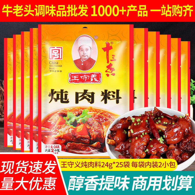 王守义十三香炖肉料包24g*25袋装商用卤味调味料卤肉煮肉料包香料