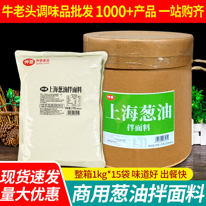 仲景上海葱油拌面料1kg*15袋大包装整箱商用馄饨拌粉调味面条酱料