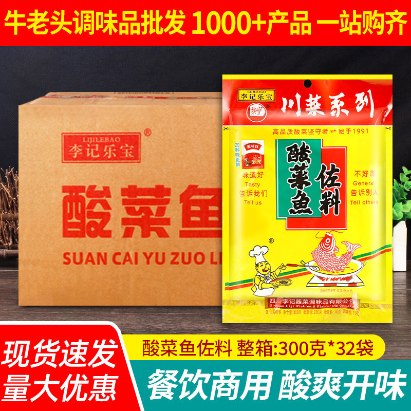 正宗李记乐宝李记酸菜鱼佐料300g四川老坛调料包餐饮专用整箱商用