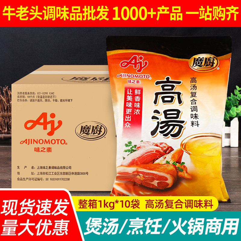 味之素魔厨高汤调味料1kg*10袋浓缩骨汤煲汤烹饪馄饨火锅底料商用