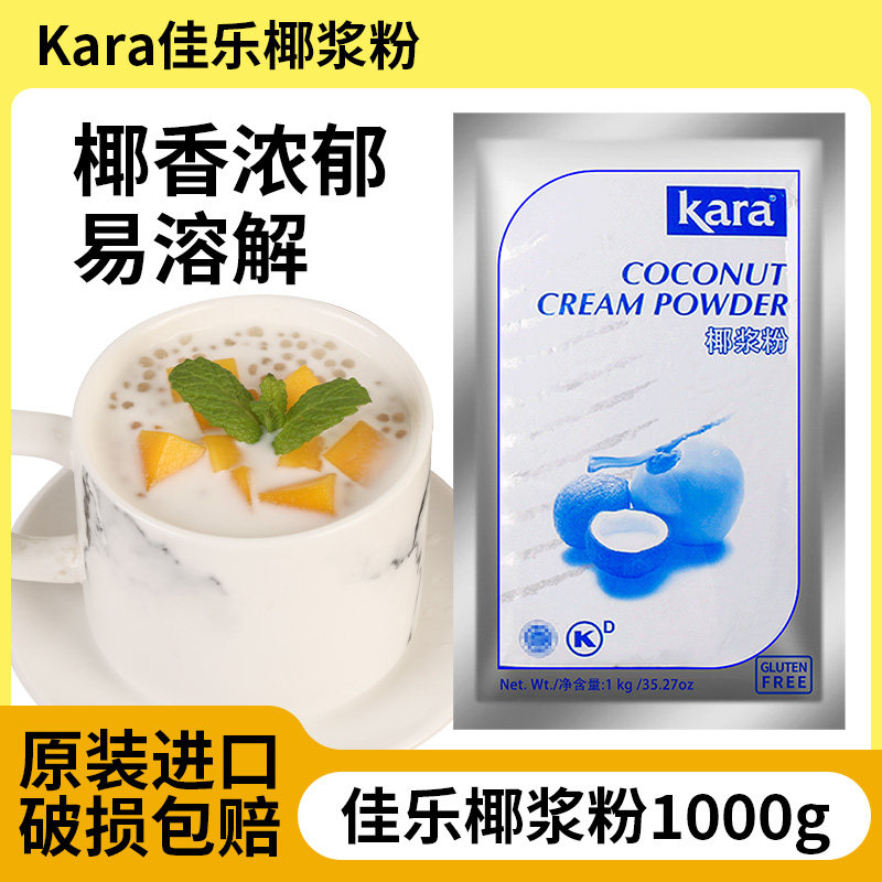 KARA佳乐椰浆粉1kg原装进口烘焙原料奶茶店专用商用速溶椰汁粉