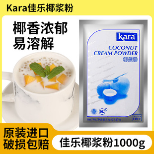 KARA佳乐椰浆粉1kg原装进口烘焙原料奶茶店专用商用速溶椰汁粉