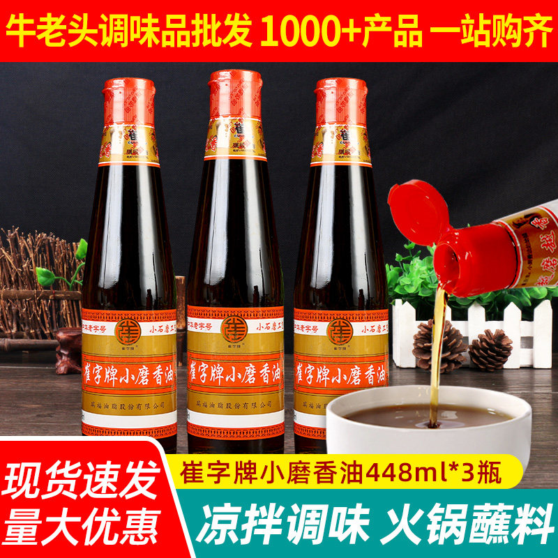 正宗崔字牌小磨香油448ml*3瓶家用纯正芝麻油凉拌菜火锅油碟麻油