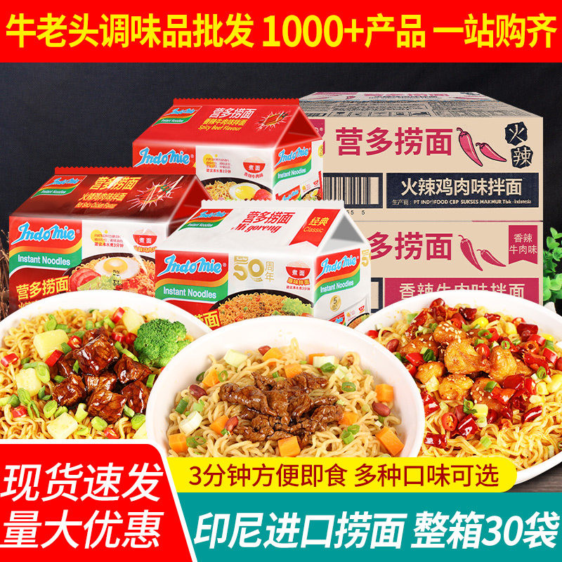 印尼营多原味捞面整箱袋装方便面香辣牛肉火辣鸡肉味宵夜速食拌面