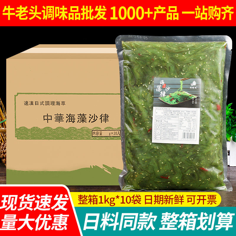 日式海藻沙律1kg*10袋商用寿司料理食材凉拌即食海草沙拉裙带菜丝