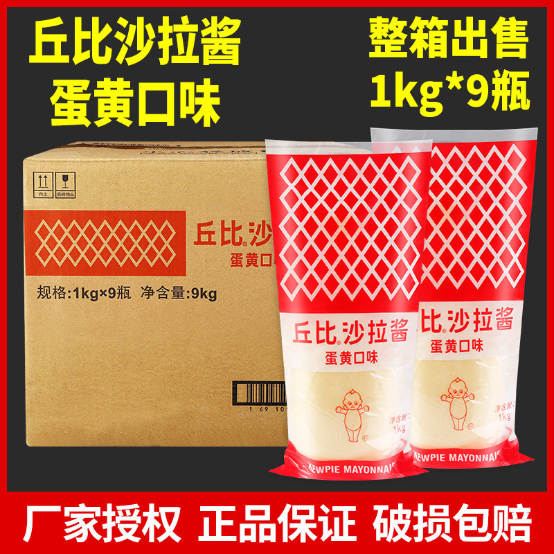 丘比沙拉酱蛋黄口味1kg*9 挤压瓶整箱商用三明治烘焙蔬菜水果色拉