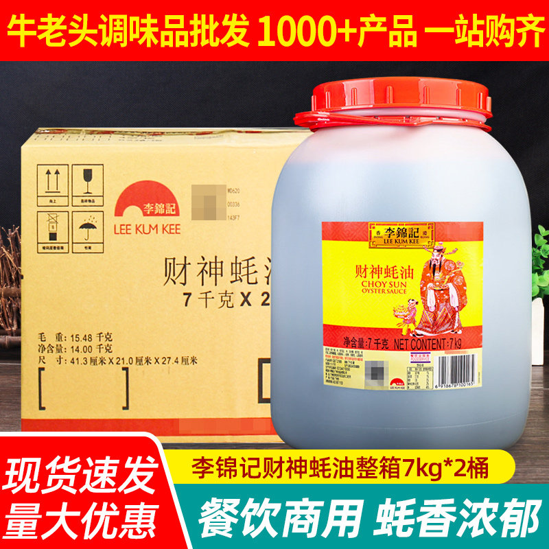 李锦记财神蚝油7kg*2大桶 餐饮专用耗油烧烤海鲜炒菜调料火锅蘸料