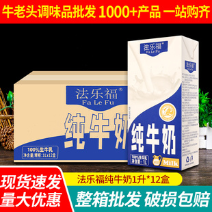 法乐福全脂纯牛奶1L*12盒 整箱商用奶茶店早餐奶咖啡奶泡烘焙专用