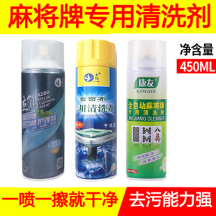 全自动麻将机清洗剂麻将牌清洁剂洗麻将专用麻将清洗剂台布清洗剂