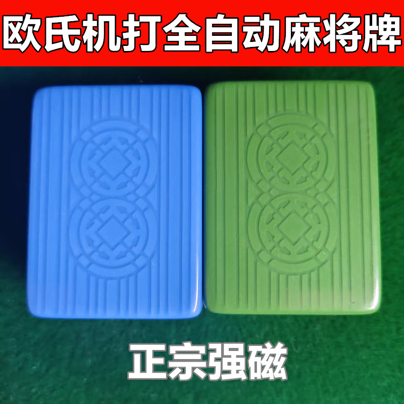 欧氏机用麻将铜钱麻将牌