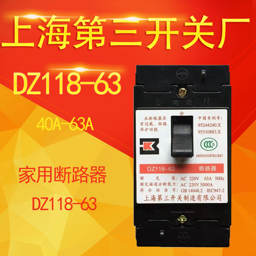 厂家直销上海第三开关厂空气断路器开关家电表箱用DZ118-63 6340a