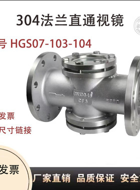 HGS07法兰直通视镜水流指示器不锈钢四通观察口十字型双透视 视镜