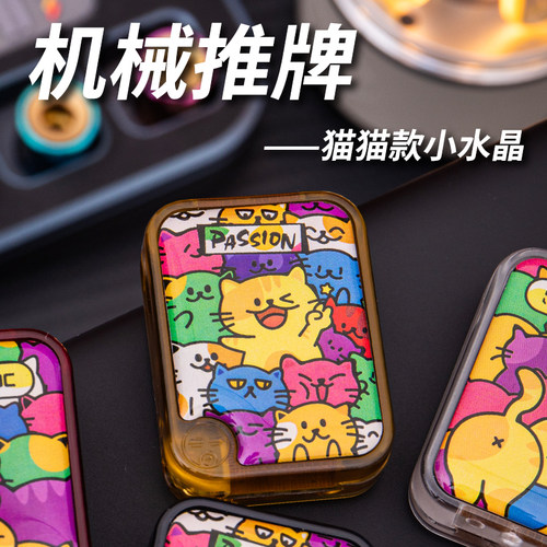 小水晶叮叮机械直推推牌