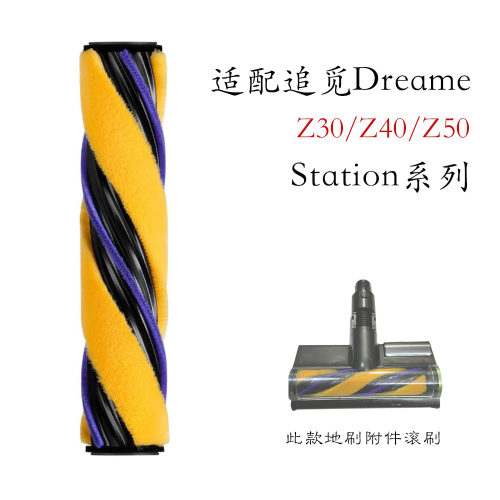 适配追觅Z30/Z40/Z50 Station系列地刷滚刷附件替换毛条刷原装