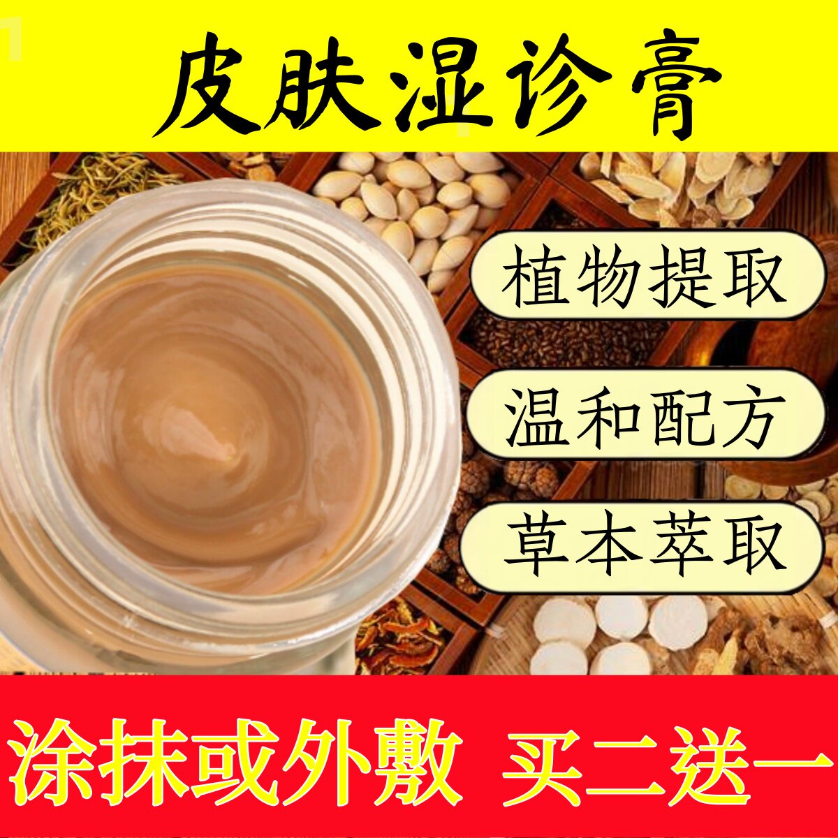【买二送一】皮肤湿诊膏50克包养生丸