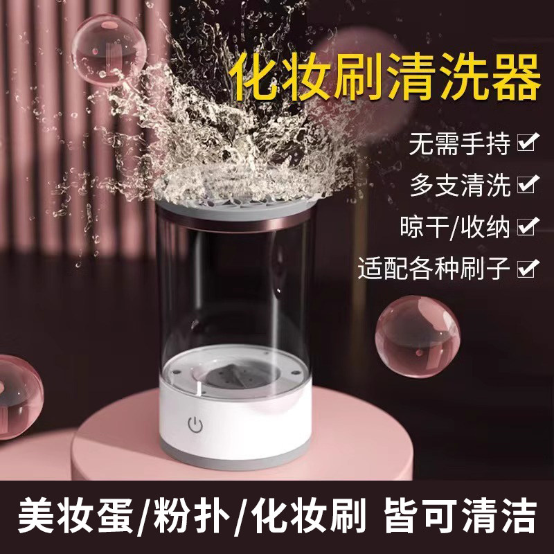 懒人电动清洁刷子自动洗刷器速干工具化妆刷清洗器充电式洗刷神器