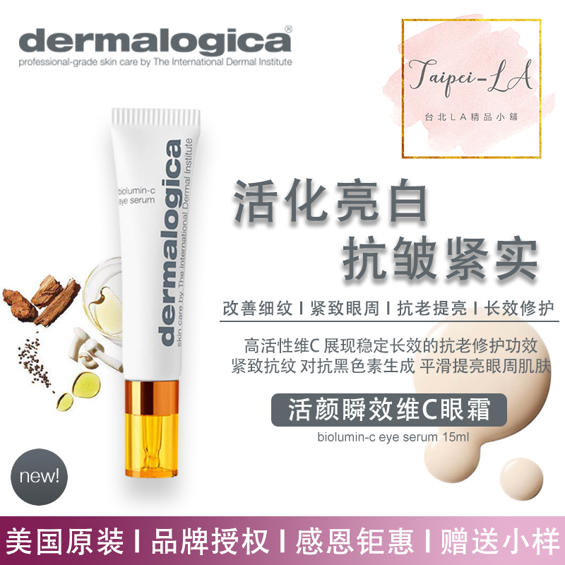 德美乐嘉维Ｃ眼部精华提亮紧致