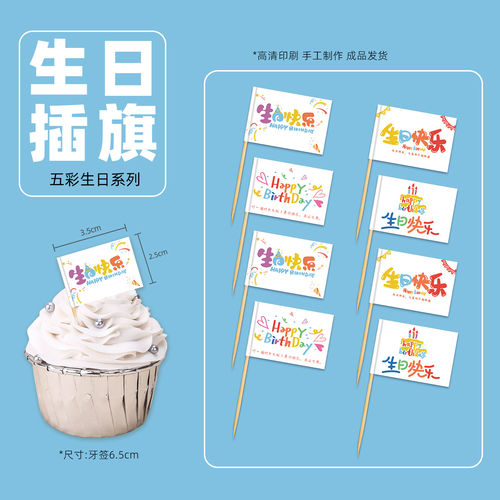 生日快乐插旗蛋糕装饰五色彩虹卡通小旗子烘焙食品用品60枚装